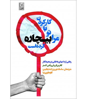 کتاب کار کردن با تو مرا بیچاره کرده است