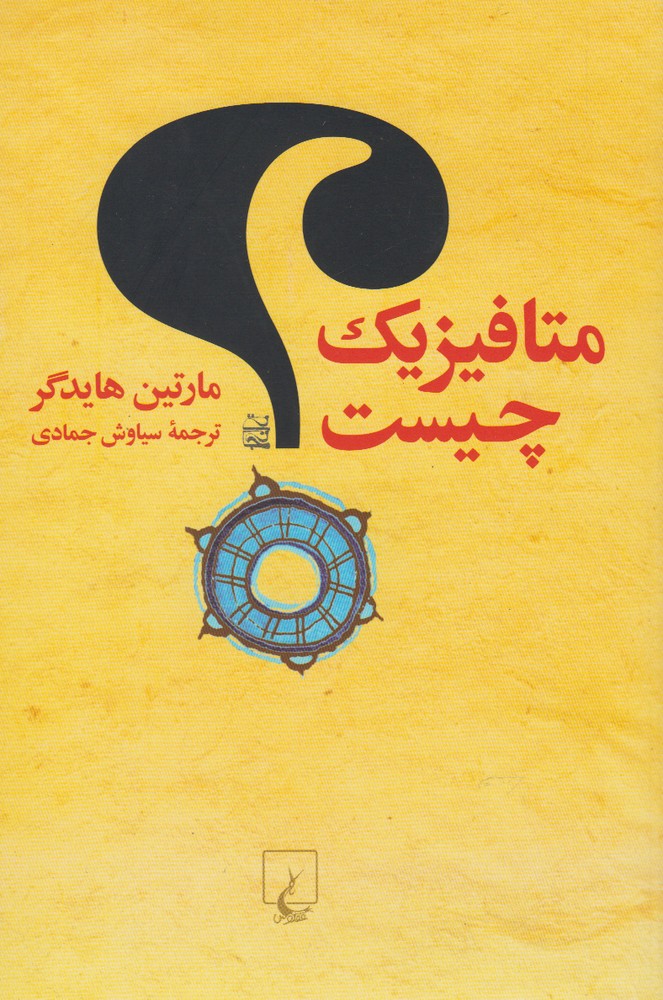 کتاب متافیزیک چیست اثر مارتین هایدگر ترجمه سیاوش جمادی