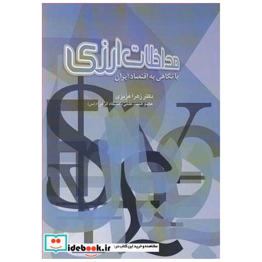 مداخلات ارزی با نگاهی به اقتصاد ایران