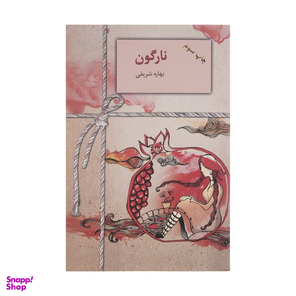 کتاب نارگون اثر بهاره شریفی انتشارات سخن