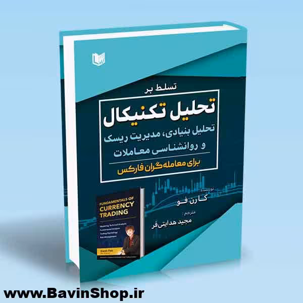 تسلط بر تحلیل تکنیکال تحلیل بنیادی مدیریت ریسک و روانشناسی معاملات برای معامله گران فارکس
