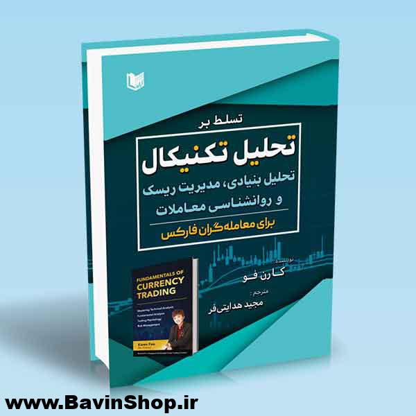 تسلط بر تحلیل تکنیکال تحلیل بنیادی مدیریت ریسک و روانشناسی معاملات برای معامله گران فارکس