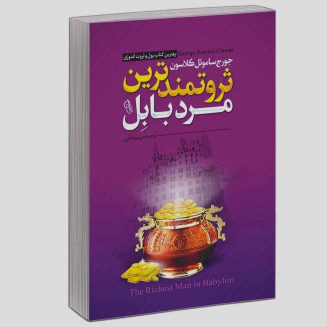 کتاب ثروتمند ترین مرد بابل