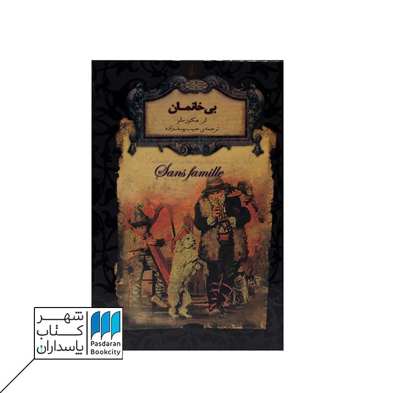 کتاب بی خانمان رمانهای جاویدان جهان 27 گالینگور
