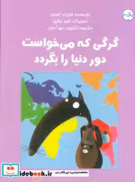 قیمت و خرید کتاب گرگی که می خواست دور دنیا را بگردد گلاسه | ایده بوک
