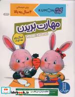 قیمت و خرید کتاب مهارت بریدن اثر گروه مولفان کومن | ایده بوک