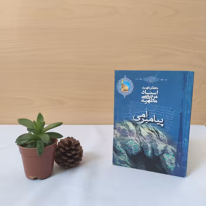 کتاب پیامبر امی شهید مطهری 