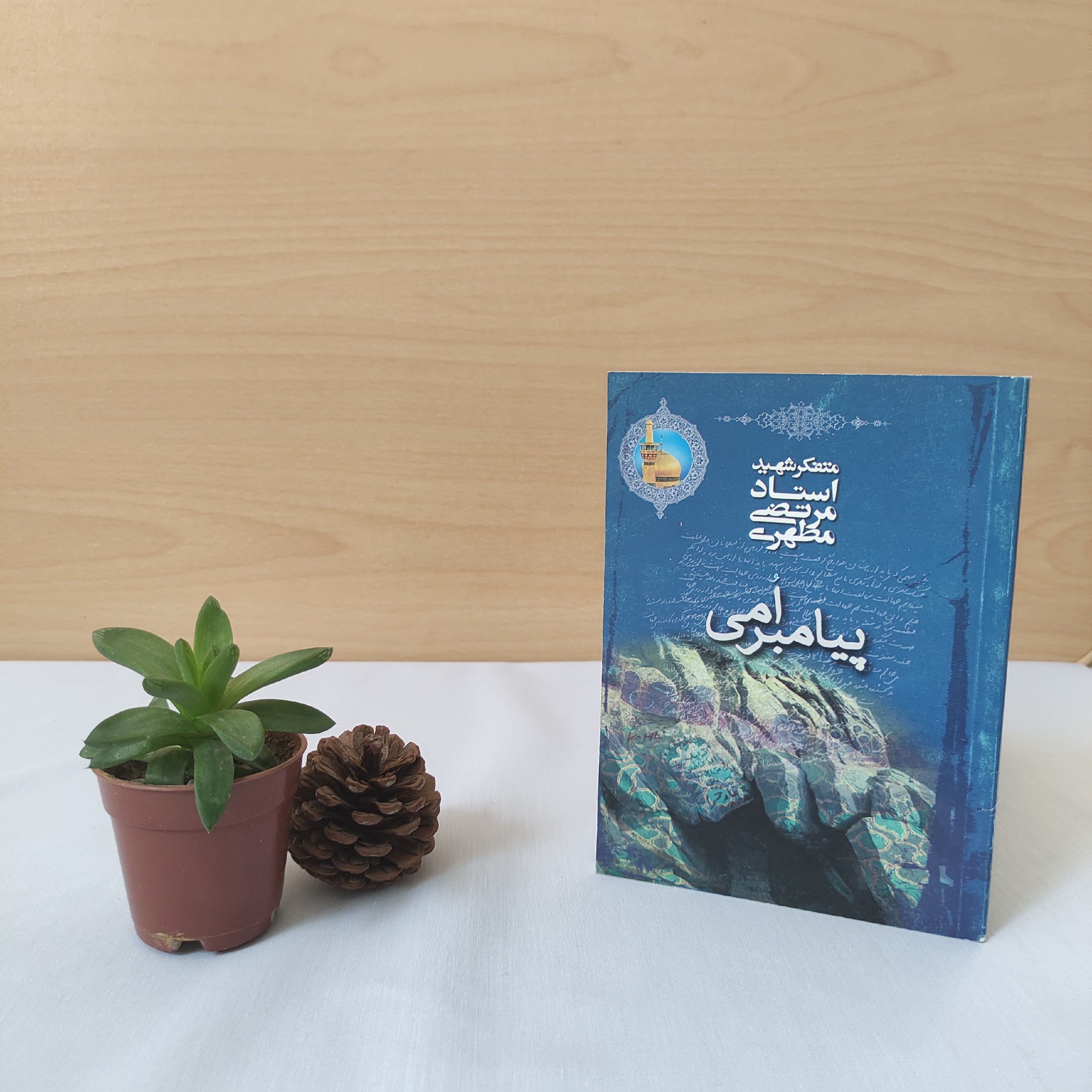 کتاب پیامبر امی شهید مطهری 