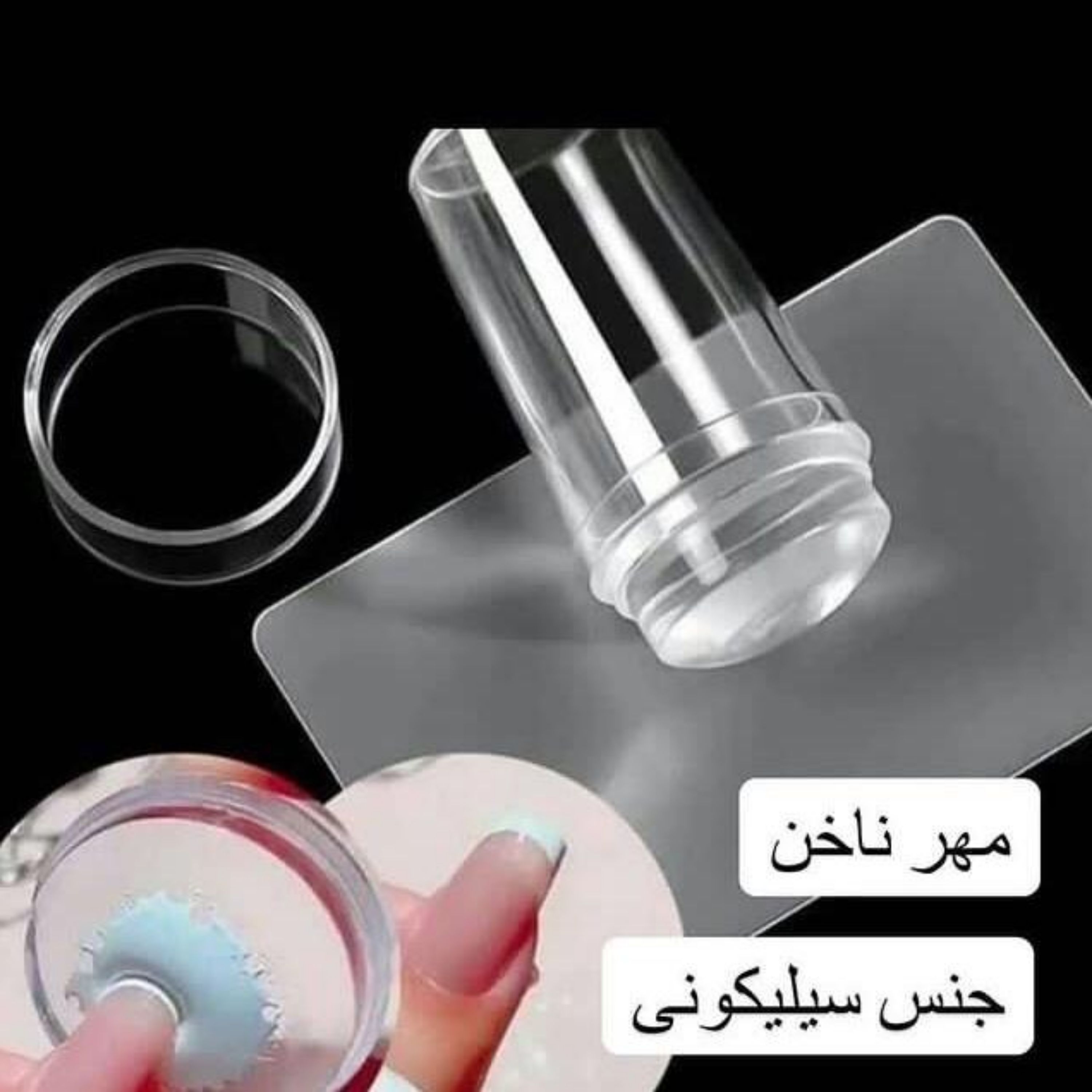 مهر ناخن سیلیکونی ( Nail seal )