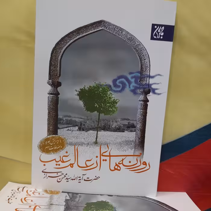 روزنه هایی از عالم غیب از سید محسن خرازی با ویرایش جدید و اضافات( جلد وکاغذ سفید)