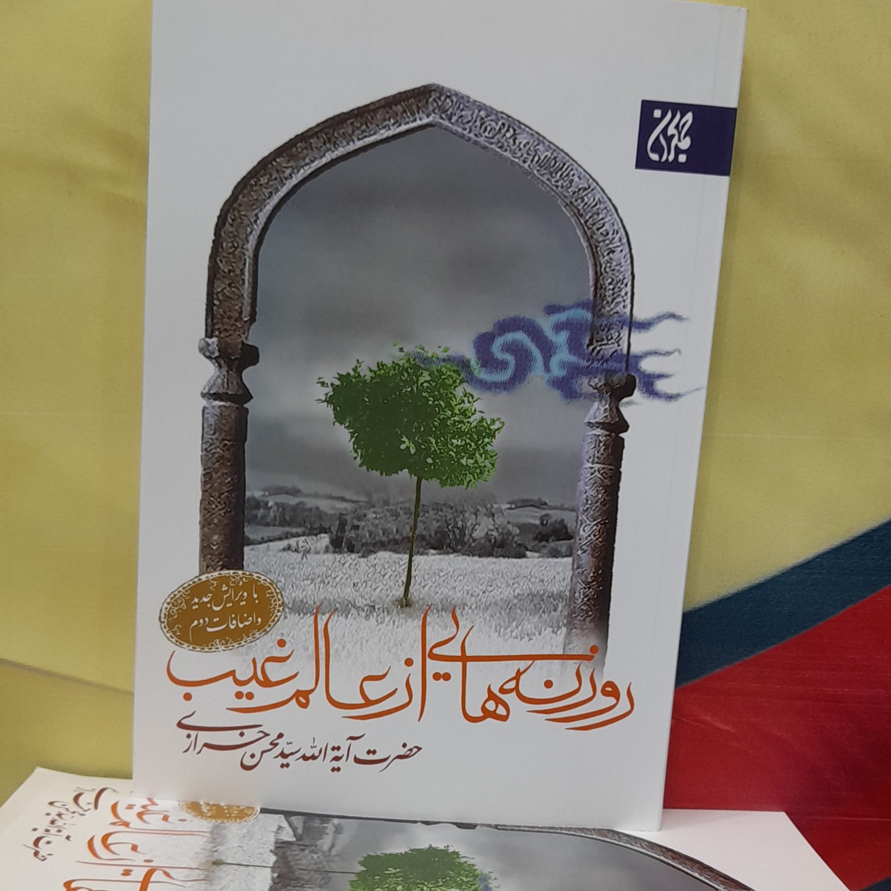 روزنه هایی از عالم غیب از سید محسن خرازی با ویرایش جدید و اضافات( جلد وکاغذ سفید)