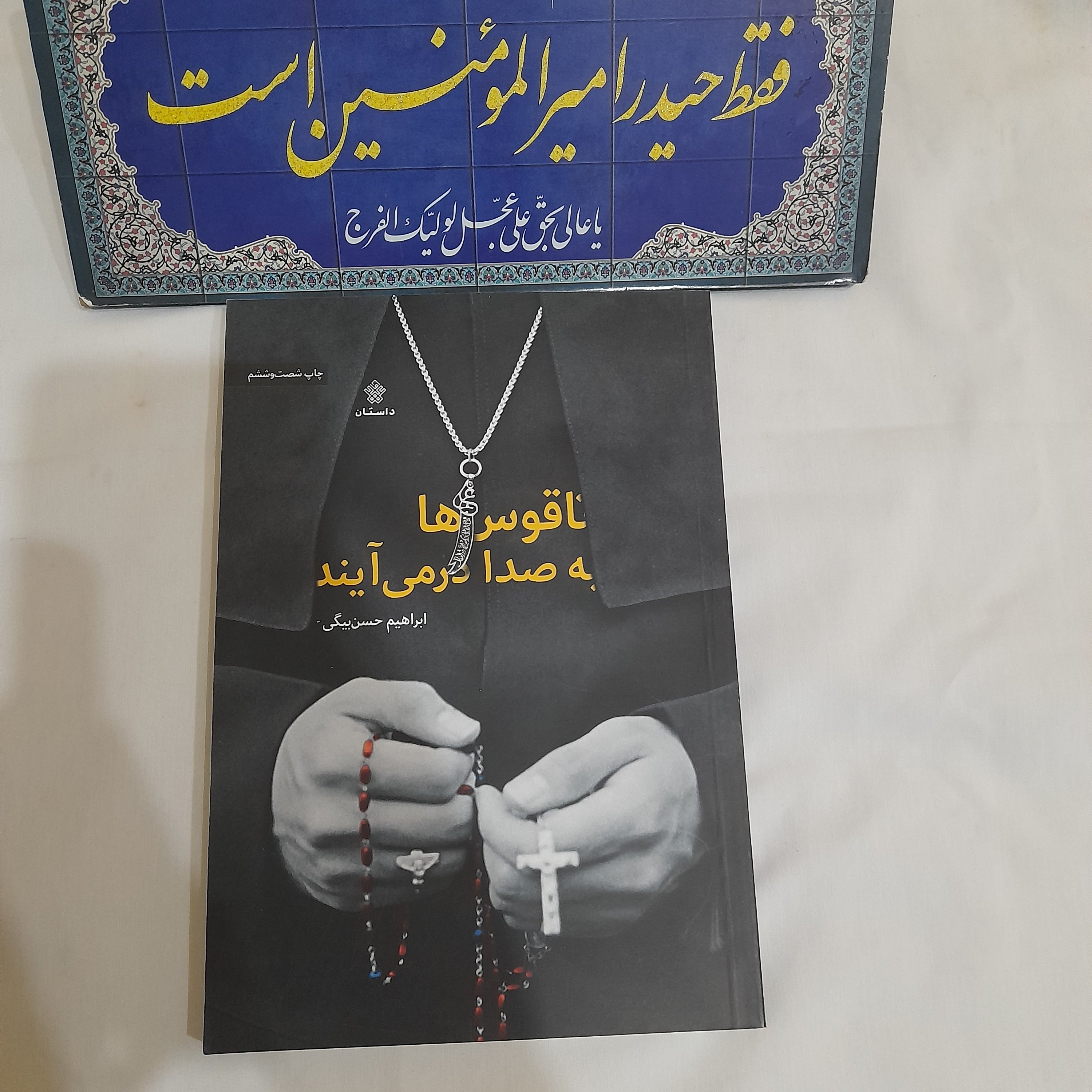کتاب ناقوس ها به صدا درمی آیند