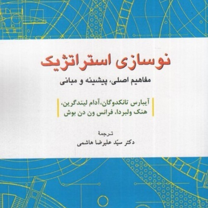 کتاب نوسازی استراتژیک