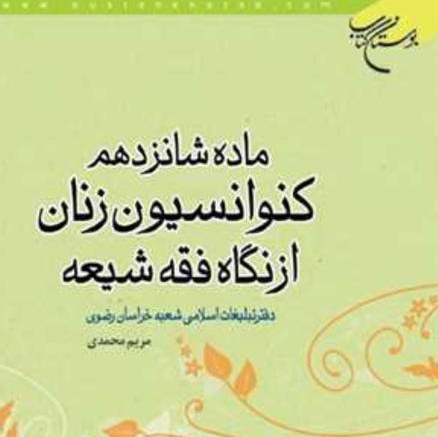 ماده شانزدهم کنوانسیون زنان از نگاه فقه شیعه اثر مریم محمدی بوستان کتاب صُحُف