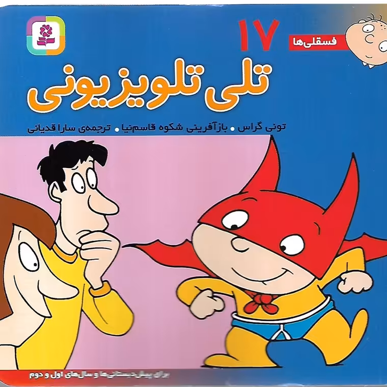فسقلی ها 17: تلی تلویزیونی
