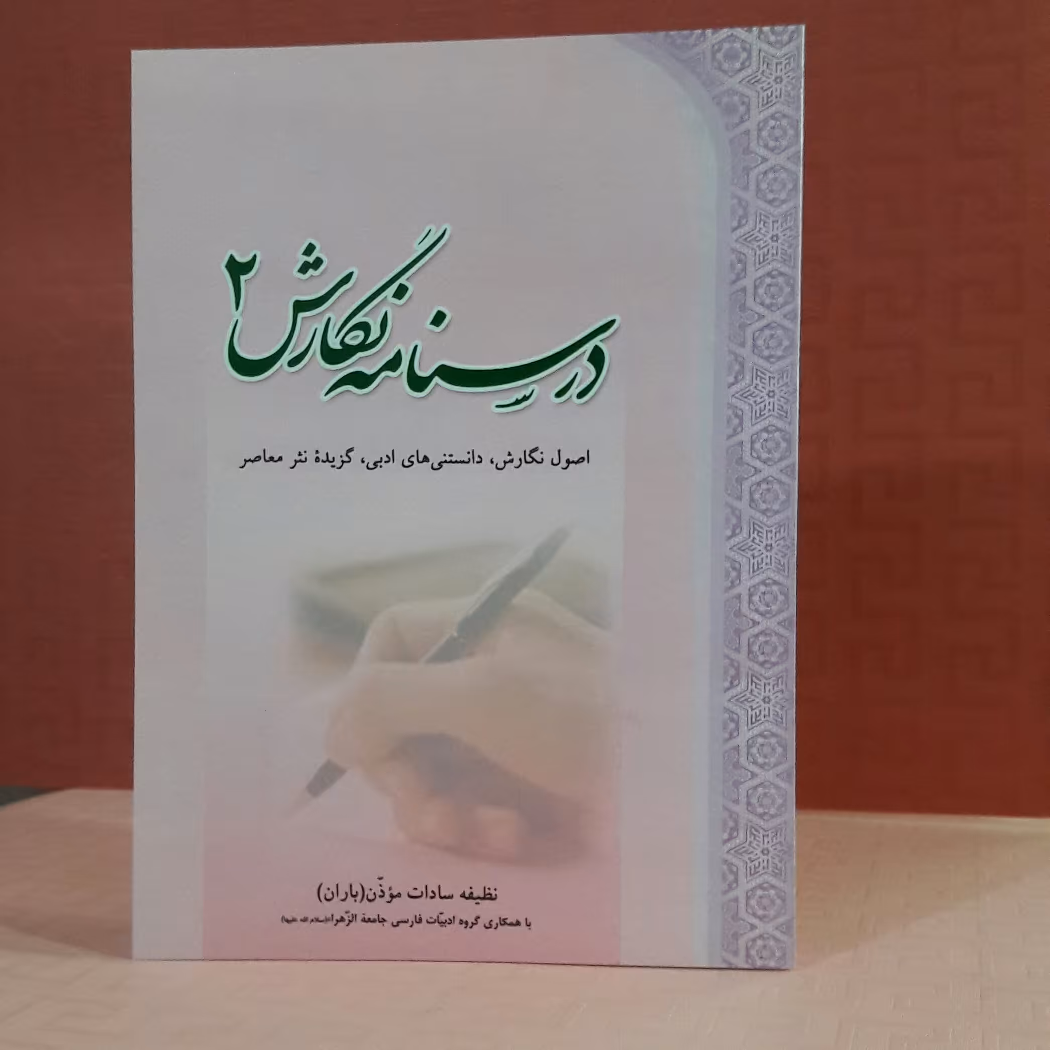 کتاب کار نگارش 2/ تمرین نگارش وزیبا نویسی؛ براساس کتاب درسنامه 2