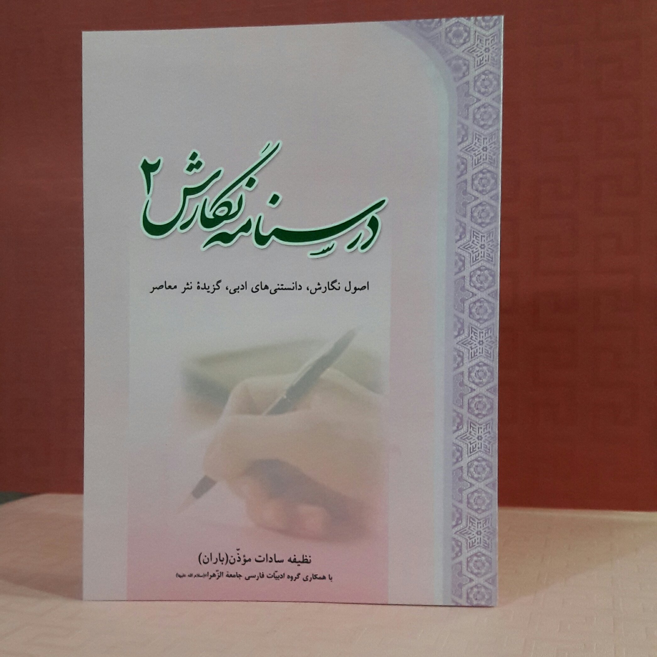 کتاب کار نگارش 2/ تمرین نگارش وزیبا نویسی؛ براساس کتاب درسنامه 2