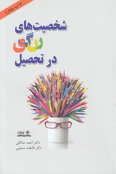 خرید کتاب شخصیتهای رنگی در تحصیل — کتابسرای طه