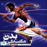 قیمت و خرید کتاب دایره المعارف مصور بدن شگفت انگیز ما | ایده بوک