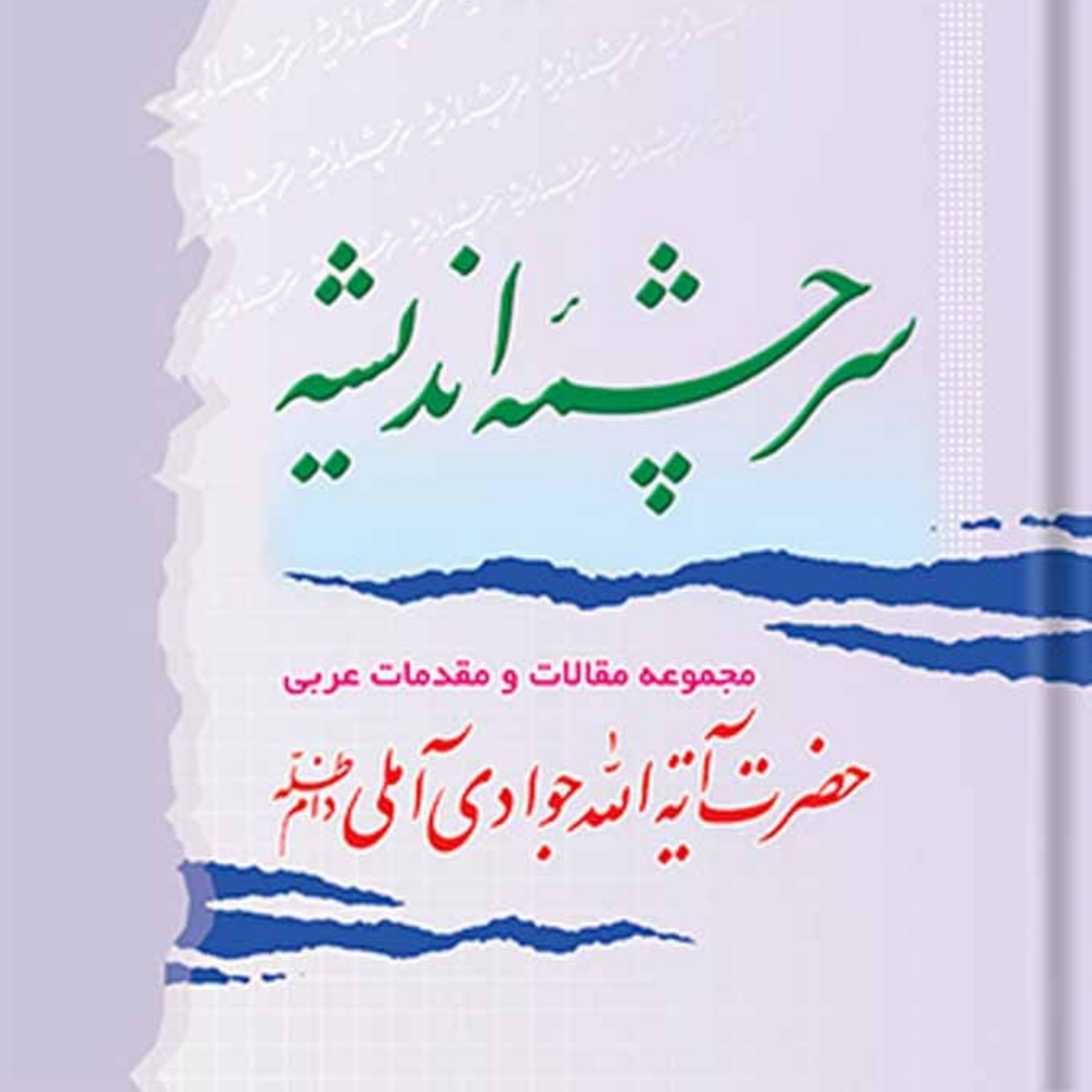 کتاب سرچشمه اندیشه جلد 6