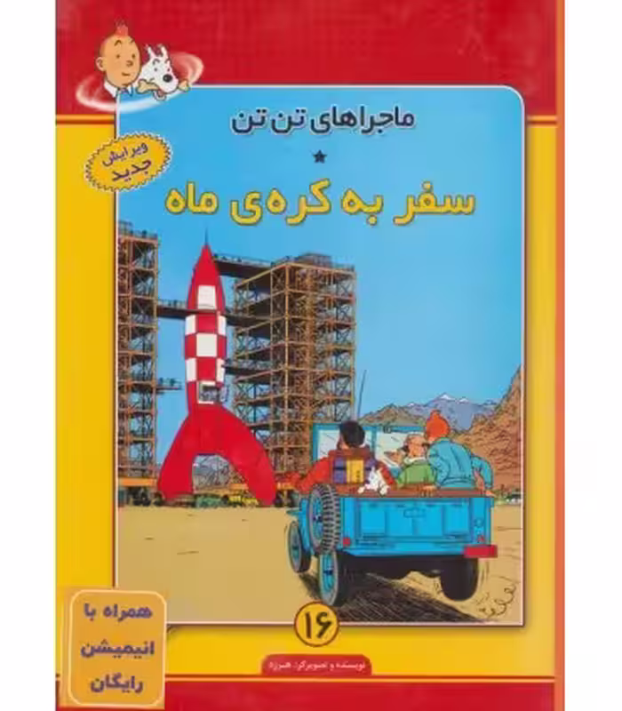 کتاب تن تن16