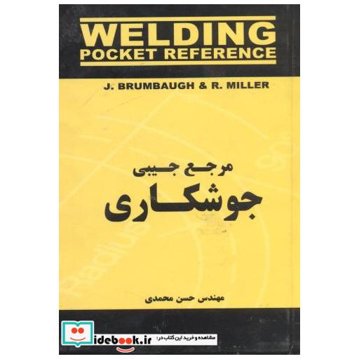 کتاب مرجع جیبی جوشکاری اثر حسن محمدی