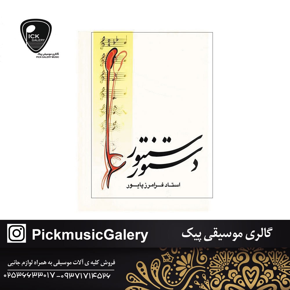 کتاب دستور سنتور استاد فرامرز پایور