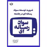 کتاب ضرورت توسعه سواد رسانه ای در جامعه انتشارات نویسندگان آزاد