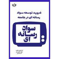 کتاب ضرورت توسعه سواد رسانه ای در جامعه انتشارات نویسندگان آزاد