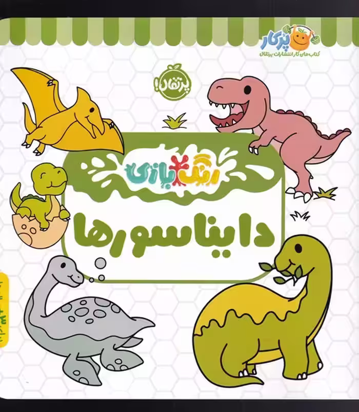 کتاب رنگ بازی دایناسور اثر شرکت کوآبو