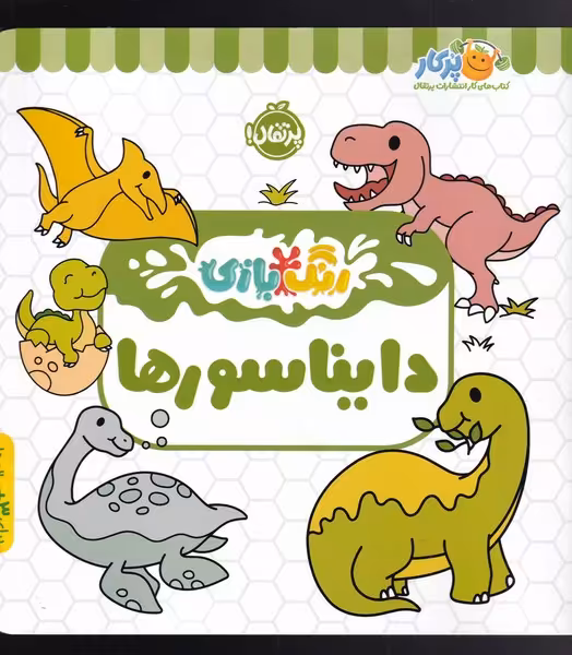 کتاب رنگ بازی دایناسور اثر شرکت کوآبو