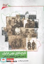 قیمت و خرید کتاب تاریخ نگاری نوین در ایران | ایده بوک