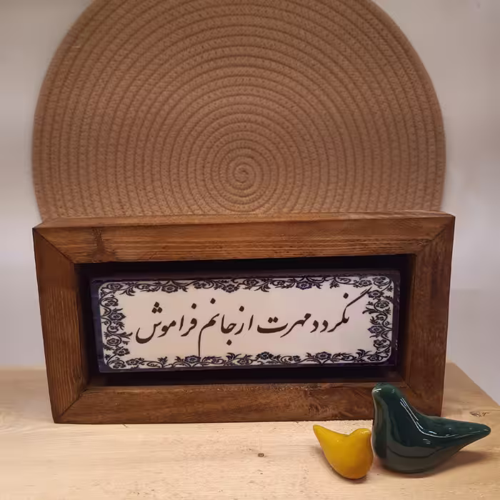 تابلو دکوراتیو با متن نگردد مهرت از جانم فراموش