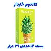 کاندوم آناناسی اسکارلت  12 عددی 