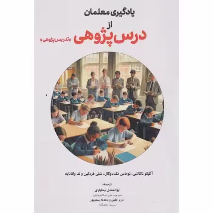کتاب یادگیری معلمان از درس پژوهی تدریس پژوهی