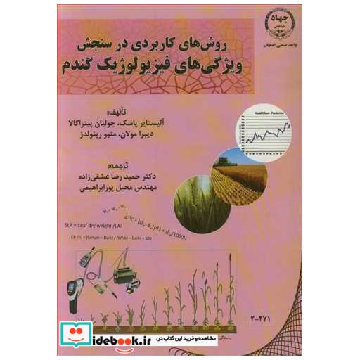 روش های کاربردی در سنجش ویژگی های فیزیولوژیک گندم