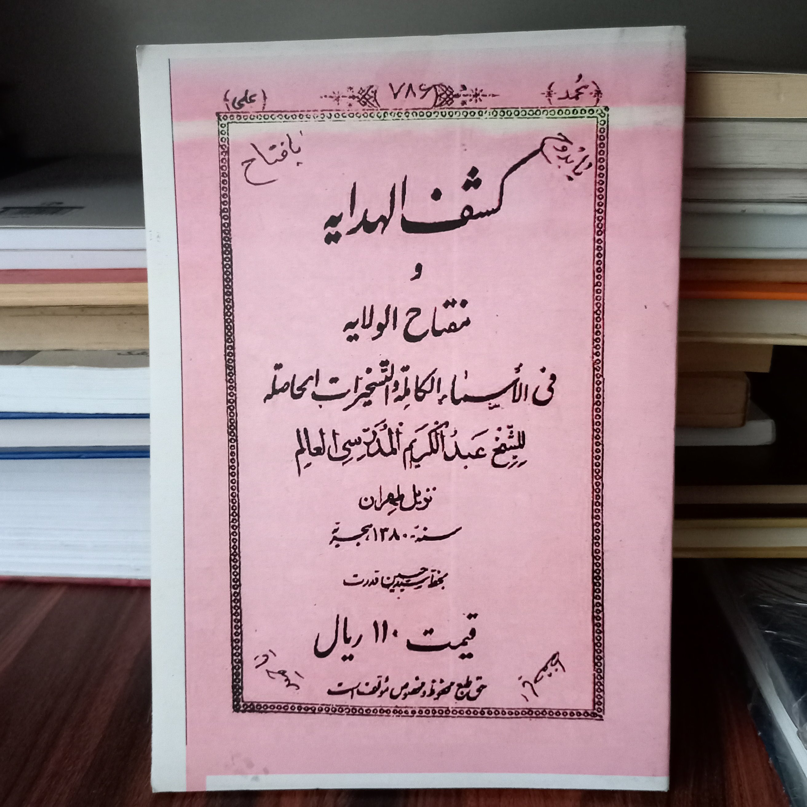 کتاب کشف الهدایه و مفتاح الولایه