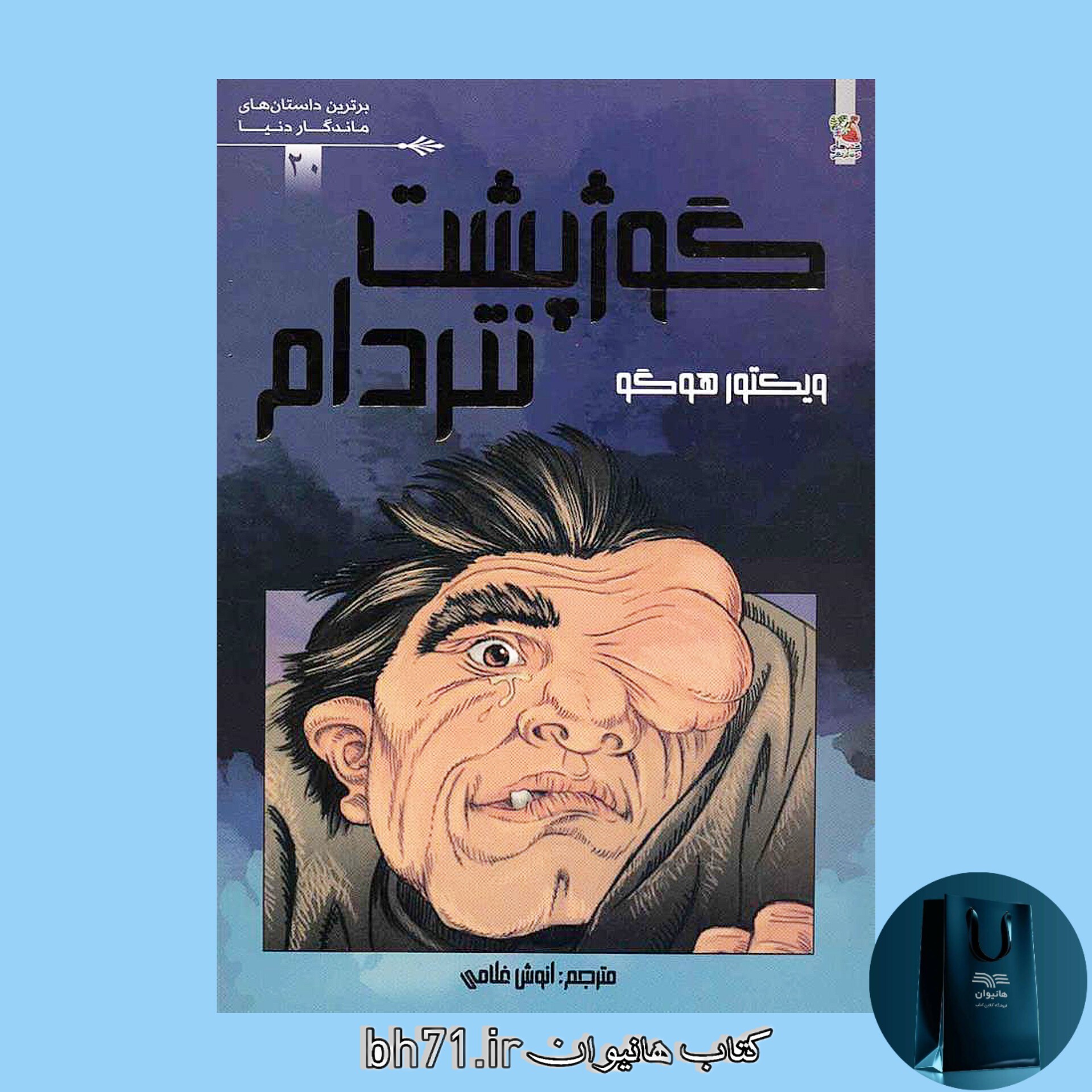 کتاب گوژپشت نتردام
