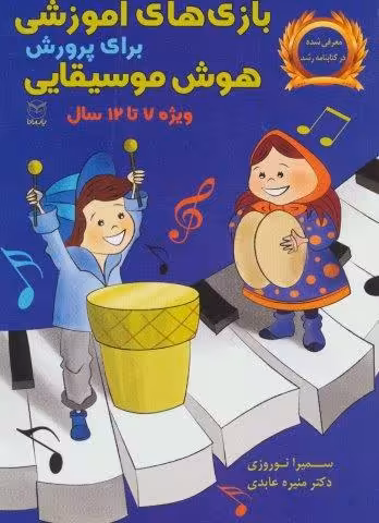 بازی های آموزشی برای پرورش هوش موسیقایی (ویژه 7تا12سال)