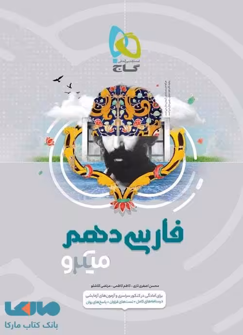 ادبیات فارسی دهم میکرو گاج