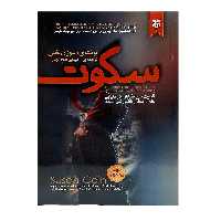 کتاب سکوت اثر سوزان کین انتشارات نیک فرجام