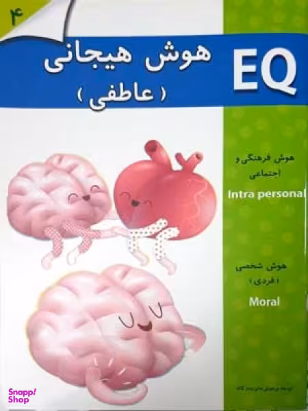 کتاب هوش هیجانی 4 ساله EQ اثر جمعی از نویسندگان انتشارات گوهر اندیشه