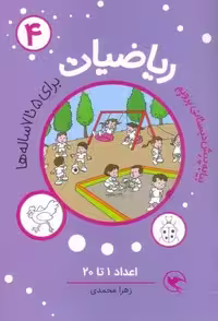 بیا به پیش دبستانی برویم (ریاضیات 4 برای 5تا7 ساله ها:اعداد 1تا20)