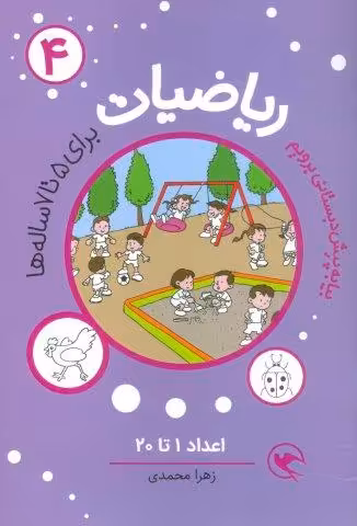 بیا به پیش دبستانی برویم (ریاضیات 4 برای 5تا7 ساله ها:اعداد 1تا20)