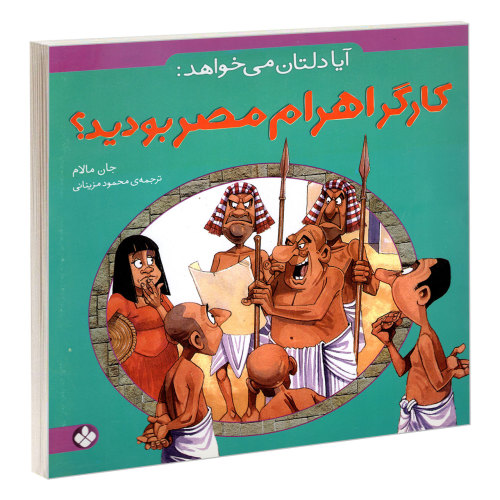 آیا دلتان می خواهد: کارگر اهرام مصر بودید؟ نشر پنجره (22820)