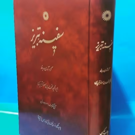 سفینه تبریز