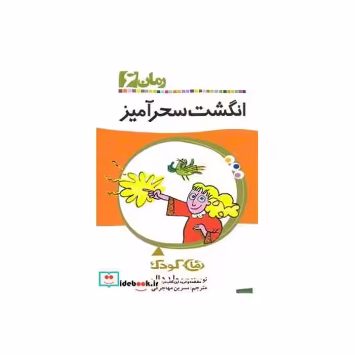کتاب انگشت سحرآمیز