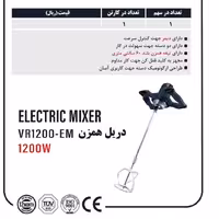 هم زن برقی 1200 وات