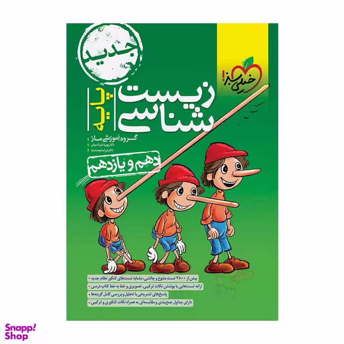 کتاب تست زیست پایه اثر جمعی از نویسندگان انتشارات خیلی سبز