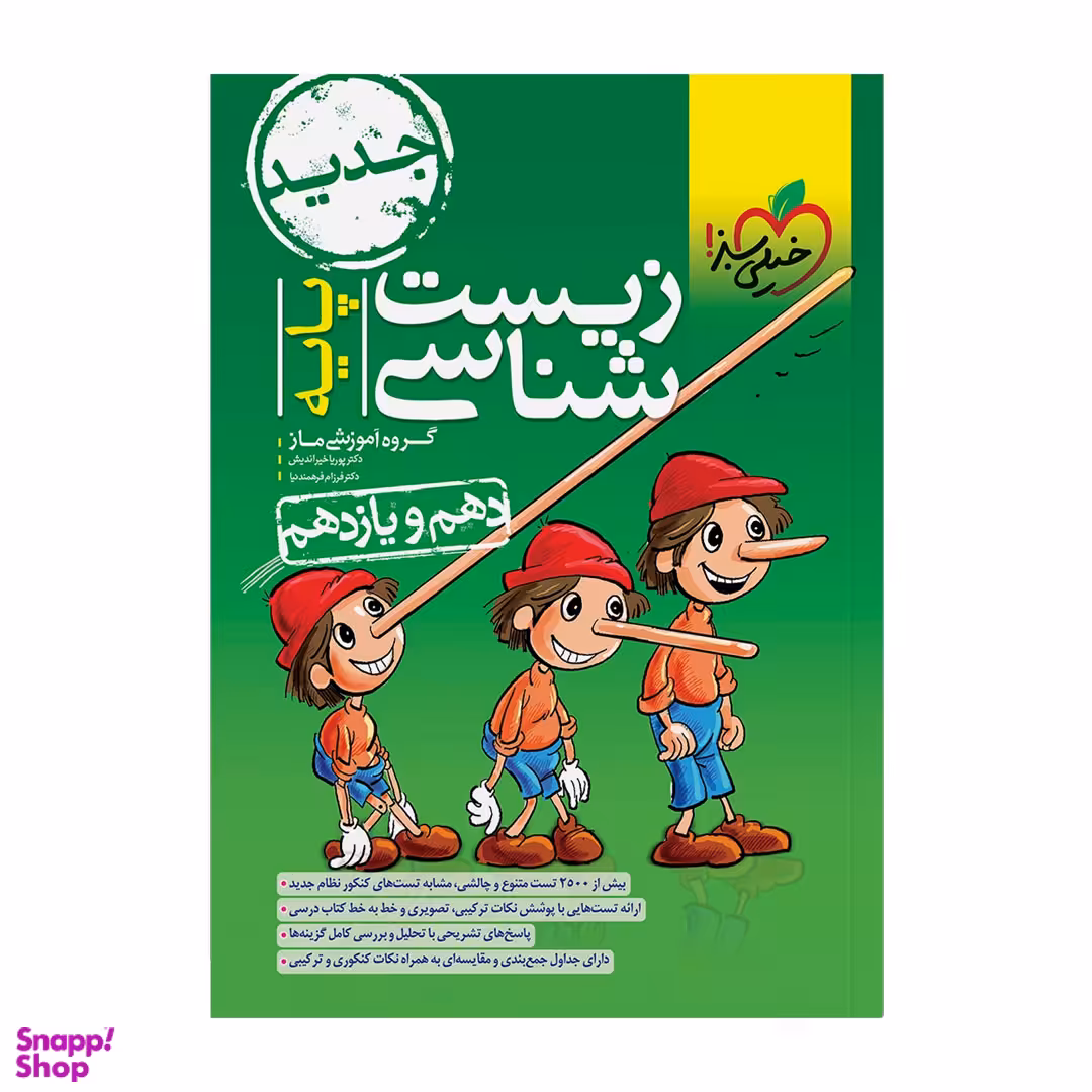 کتاب تست زیست پایه اثر جمعی از نویسندگان انتشارات خیلی سبز